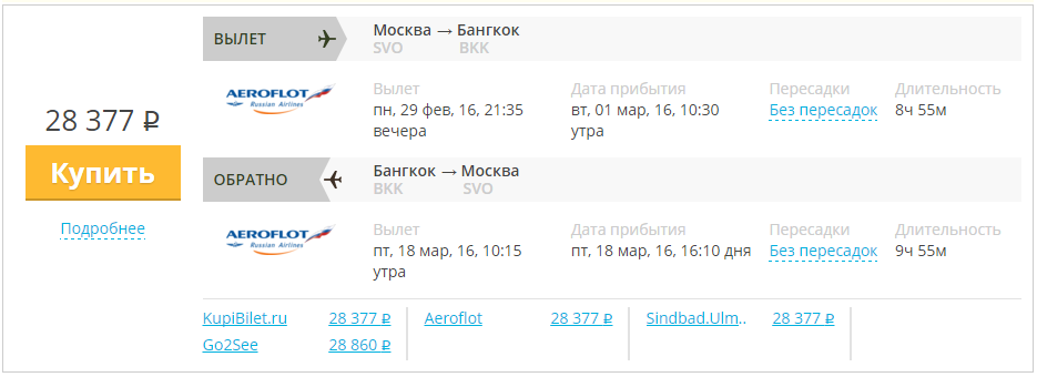 Купить дешевый билет Москва - Бангкок за 28300 рублей туда и обратно на Aeroflot Russian Airlines