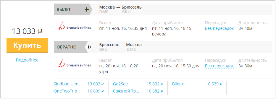 Купить дешевый билет Москва - Брюссель за 13000 рублей туда и обратно на Брюссельские авиалинии