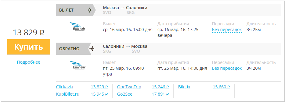 Купить дешевый билет Москва - Салоники за 13800 рублей туда и обратно на Эллинэйр Греция
