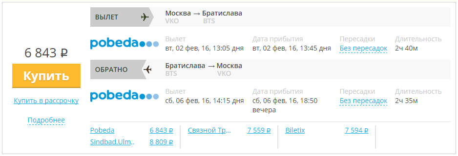Купить дешевый билет Москва - Братислава за 6800 рублей туда и обратно на Pobeda Airlines