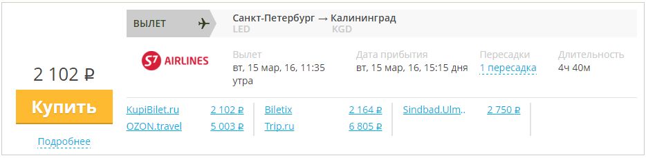 Купить дешевый билет С-Петербург - Калининград за 2100 рублей в одну сторону на С7 Сибирь