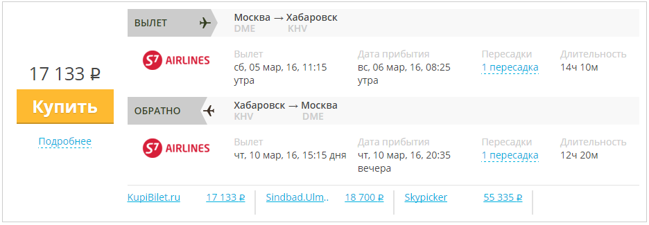 Купить дешевый билет Москва - Хабаровск за 17100 рублей туда и обратно на С7 Сибирь