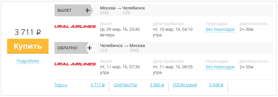 Купить дешевый билет Москва - Челябинск за 3700 рублей туда и обратно на Уральские авиалинии