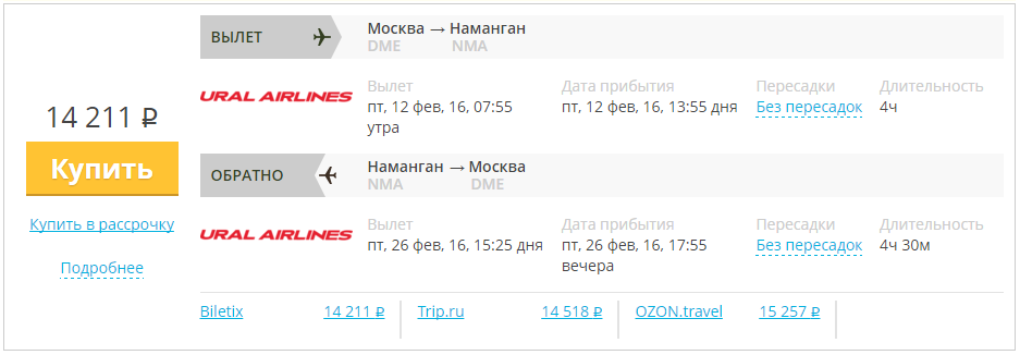 Купить дешевый билет Москва - Наманган за 14200 рублей туда и обратно на Уральские авиалинии