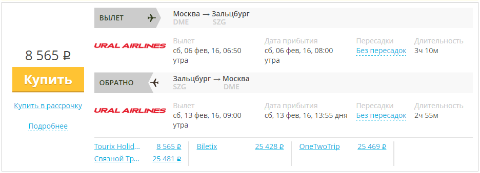 Купить дешевый билет Москва - Зальцбург за 8560 рублей туда и обратно на Уральские авиалинии