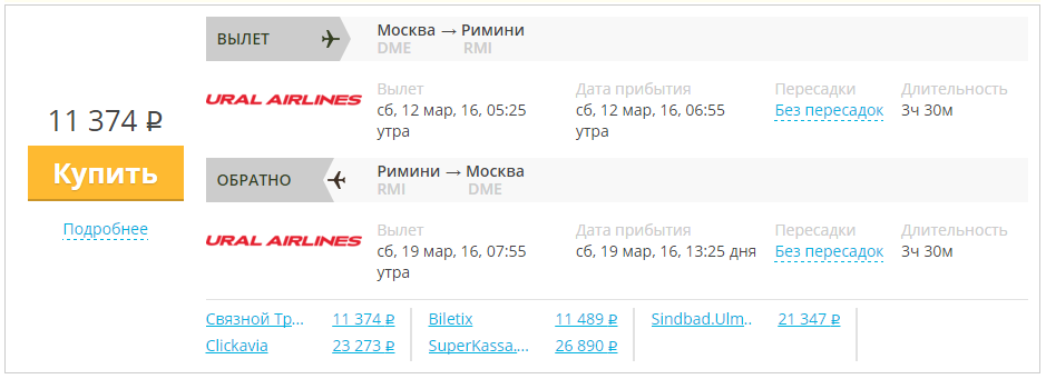 Купить дешевый билет Москва - Римини за 11400 рублей туда и обратно на Уральские авиалинии