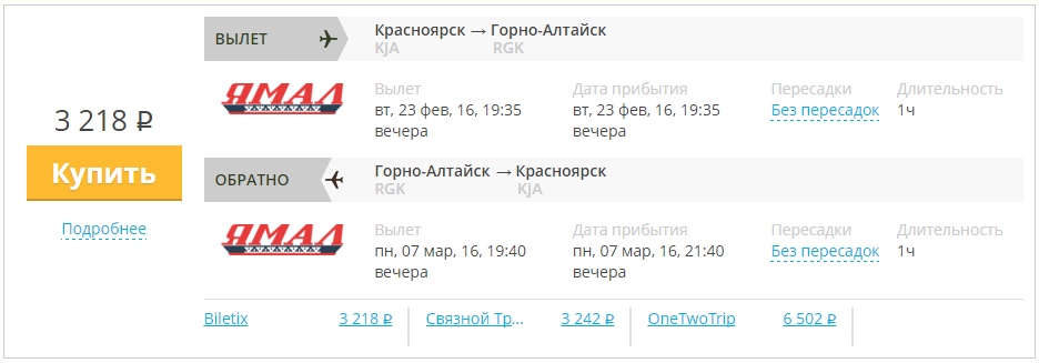 Купить дешевый билет Красноярск - Горно-Алтайск за 3200 рублей в обе стороны на Yamal Airlines