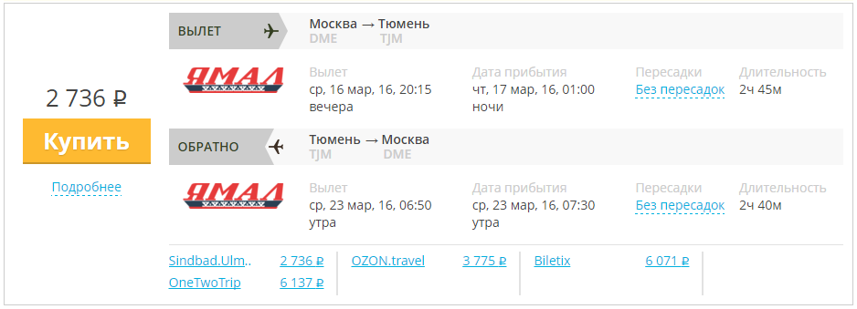 Купить дешевый билет Москва - Тюмень за 2700 рублей туда и обратно на Yamal Airlines
