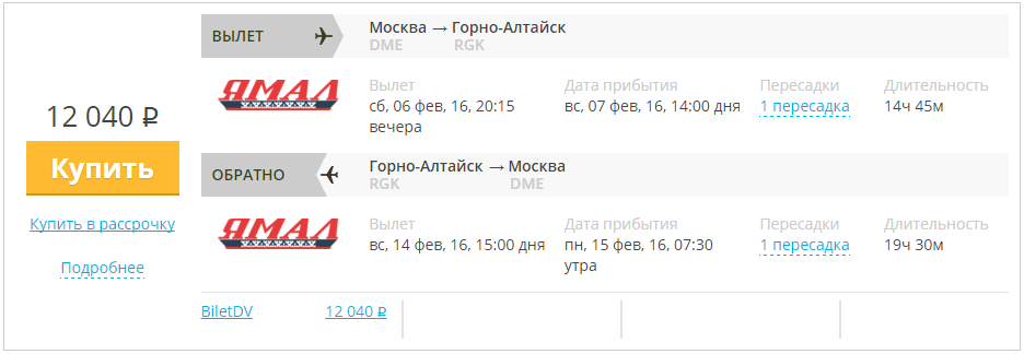 Купить дешевый билет Москва - Горно-Алтайск за 12000 рублей туда и обратно на Yamal Airlines
