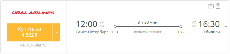 Купить дешевый билет С-Петербург - Тбилиси за 4500 рублей в одну сторону на Уральские авиалинии