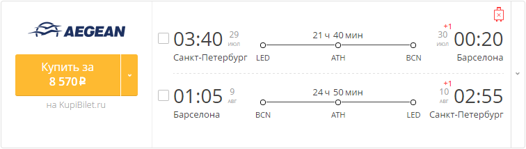 Купить дешевый билет С-Петербург - Барселона за 8500 рублей туда и обратно на Эгейские авиалинии Греция