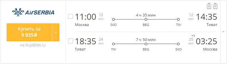 Купить дешевый билет Москва - Тиват Черногория за 9900 рублей в обе стороны на Эйр Сербия