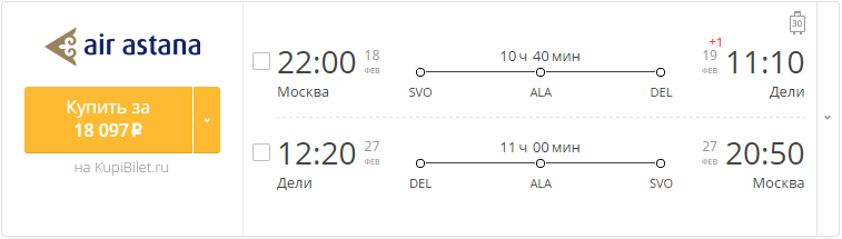 Купить дешевый билет Москва - Дели за 18100 рублей туда и обратно на Эйр Астана Казахстан