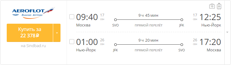 Купить дешевый билет Москва - Нью-Йорк за 22400 рублей туда и обратно на Aeroflot Russian Airlines