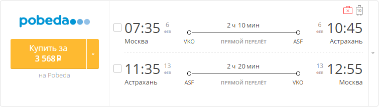 Купить дешевый билет Москва - Астрахань за 3500 рублей туда и обратно на Pobeda Airlines
