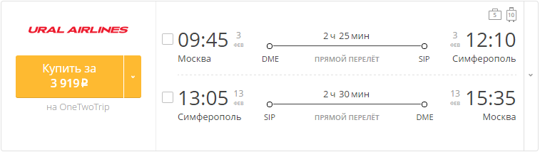 Купить дешевый билет Москва - Крым Симферополь за 3900 рублей в обе стороны на Уральские авиалинии