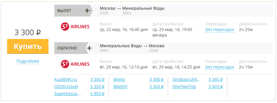 Купить дешевый билет Москва - Минводы за 3300 рублей  туда и обратно на С7 Сибирь