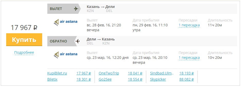 Купить дешевый билет Казань - Дели за 14600 рублей туда и обратно на Эйр Астана Казахстан