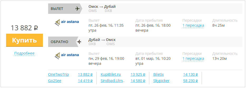 Купить дешевый билет Омск - Дубай за 13900 рублей туда и обратно на Эйр Астана Казахстан