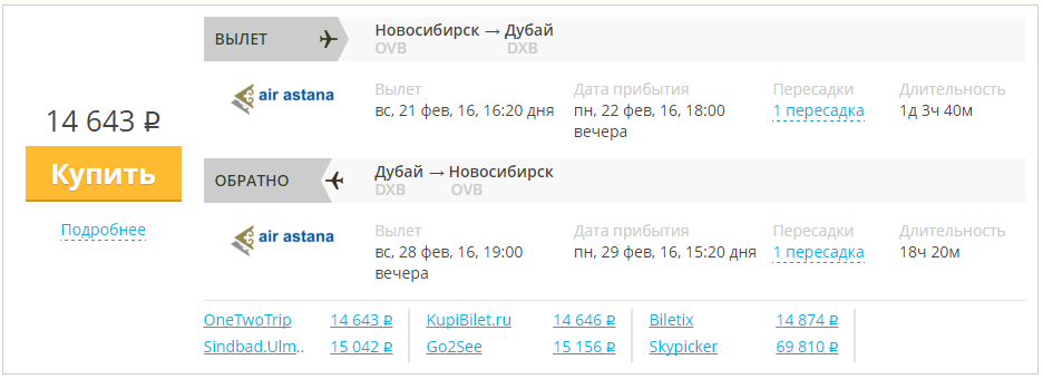 Купить дешевый билет Новосибирск - Дубай за 14600 рублей туда и обратно на Эйр Астана Казахстан