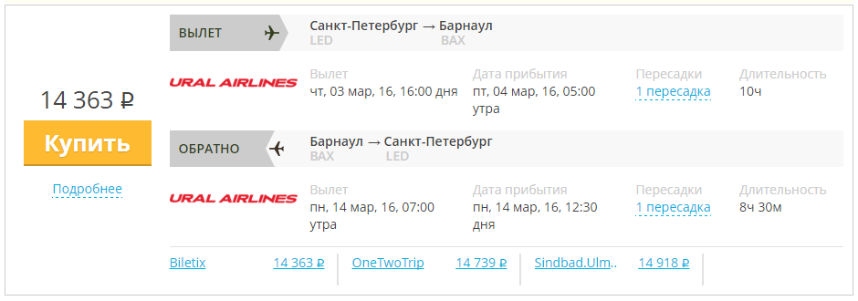 Купить дешевый билет С-Петербург - Барнаул за 14300 рублей туда и обратно на Уральские авиалинии