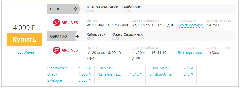 Купить дешевый билет Южно-Сахалинск - Хабаровск за 4100 рублей туда и обратно на С7 Сибирь