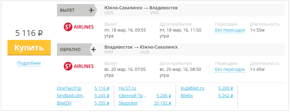 Купить дешевый билет Южно-Сахалинск - Владивосток за 5100 рублей туда и обратно на С7 Сибирь