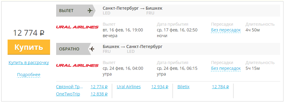 Купить дешевый билет С-Петербург - Бишкек за 12800 рублей туда и обратно на Уральские авиалинии