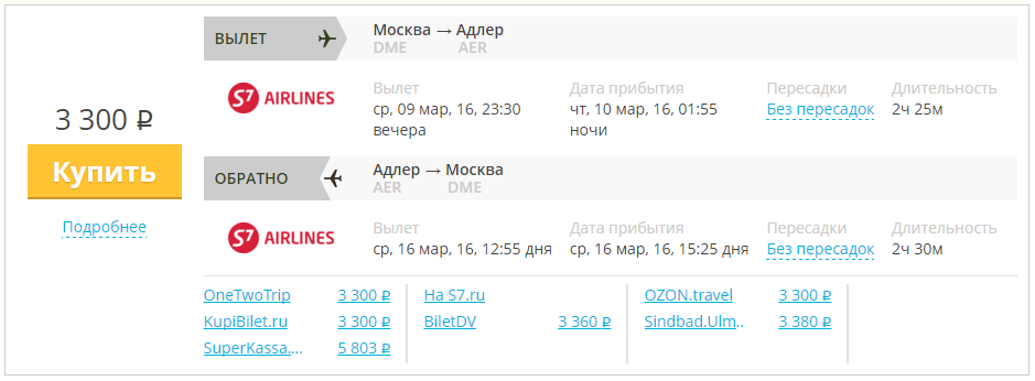 Купить дешевый билет Москва - Сочи за 3300 рублей  туда и обратно на С7 Сибирь