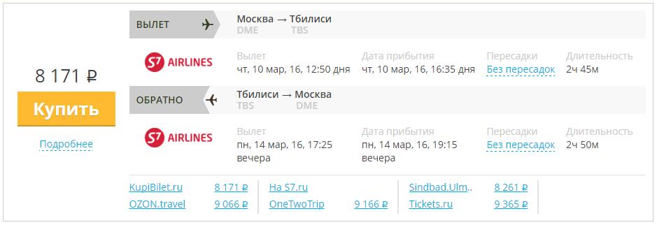 Купить дешевый билет Москва - Тбилиси за 8200 рублей туда и обратно на С7 Сибирь