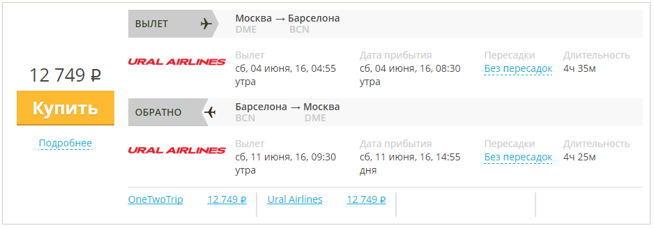 Купить дешевый билет Москва - Барселона за 12600 рублей  в обе стороны на Уральские авиалинии