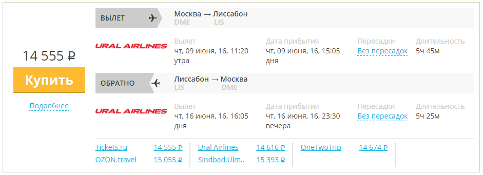 Купить дешевый билет Москва - Лиссабон за 14555 рублей туда и обратно на Уральские авиалинии