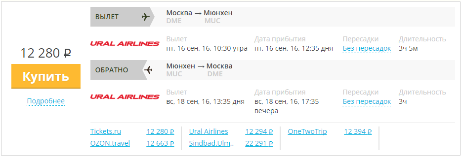 Купить дешевый билет Москва - Мюнхен за 12200 рублей туда и обратно на Уральские авиалинии
