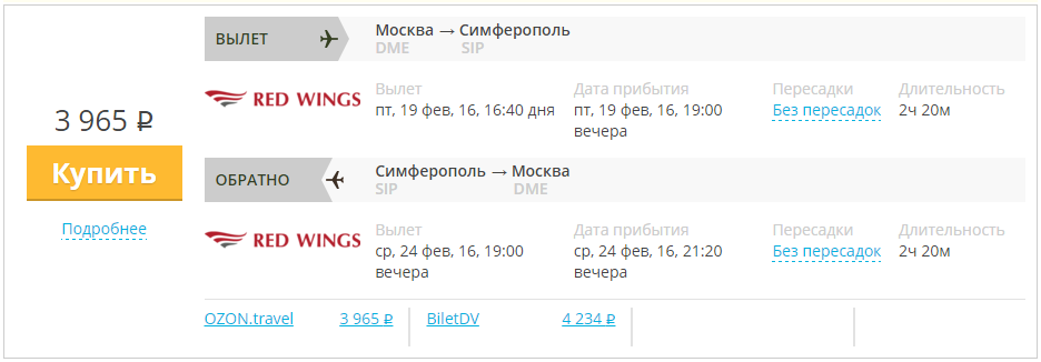 Купить дешевый билет Москва - Крым Симферополь за 3950 рублей в обе стороны на Красные крылья