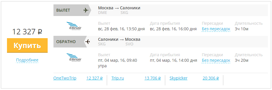 Купить дешевый билет Москва - Салоники за 12300 рублей в обе стороны на Эллинэйр Греция