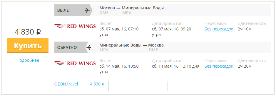 Купить дешевый билет Москва - Минводы за 4800 рублей туда и обратно на Красные крылья