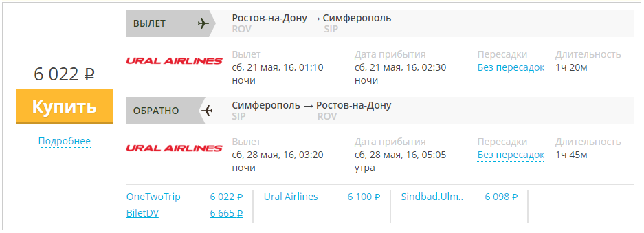 Купить дешевый билет Ростов - Крым Симферополь за 6000 рублей в обе стороны на Уральские авиалинии