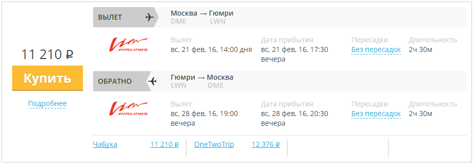 Купить дешевый билет Москва - Гюмри за 11200 рублей в обе стороны на ВИМ-Авиа