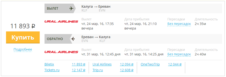 Купить дешевый билет Калуга - Ереван за 11900 рублей туда и обратно на Уральские авиалинии