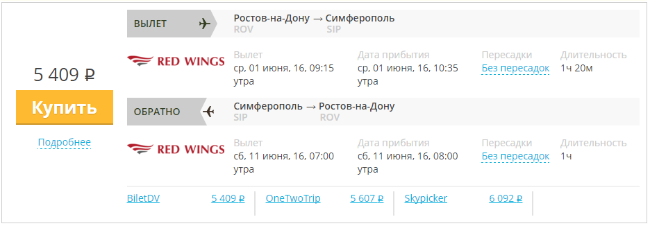 Купить дешевый билет Ростов - Крым Симферополь за 5400 рублей туда и обратно на Красные крылья