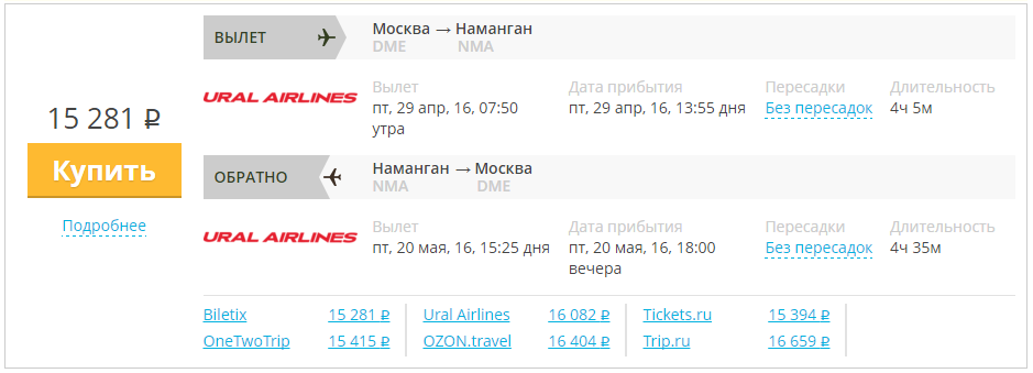 Купить дешевый билет Москва - Наманган за 15300 туда и обратно на Уральские авиалинии
