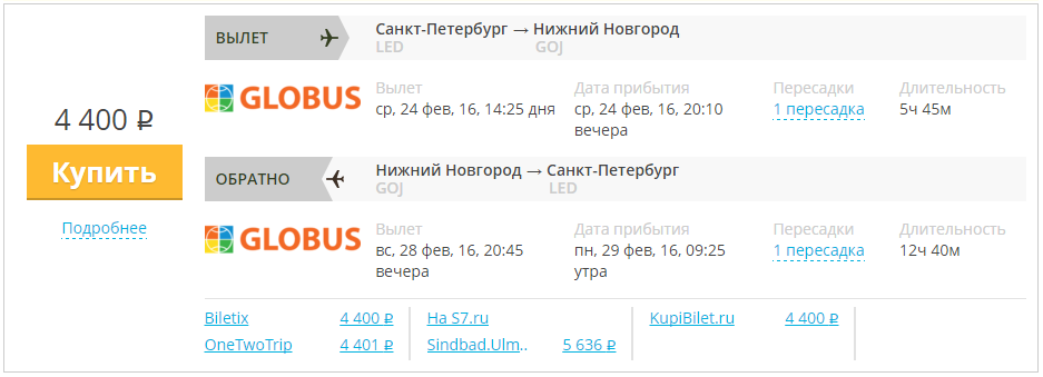 Купить дешевый билет С-Петербург - Н-Новгород за 4100 рублей туда и обратно на С7 Сибирь