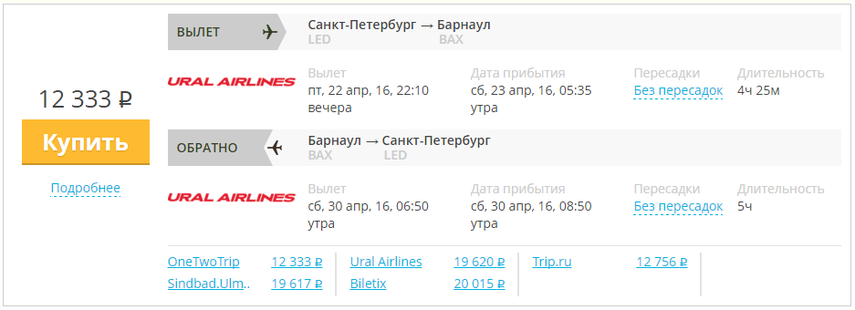 Купить дешевый билет С-Петербург - Барнаул за 12300 рублей в обе стороны на Уральские авиалинии