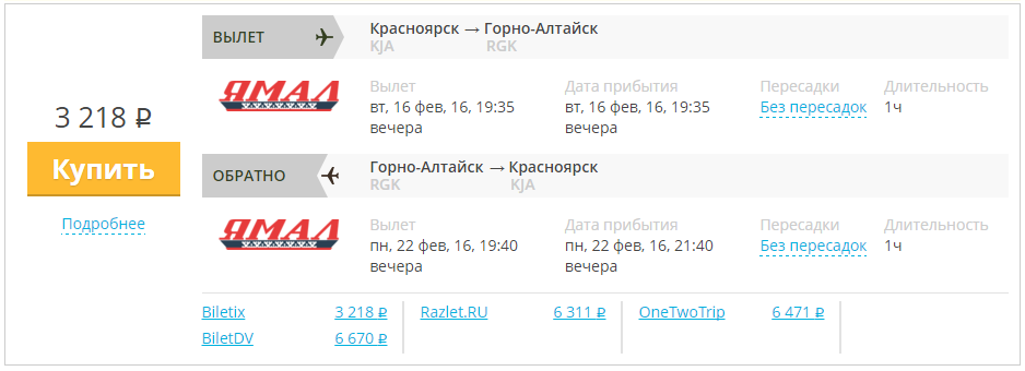 Купить дешевый билет Красноярск - Горно-Алтайск за 3200 рублей туда и обратно на Yamal Airlines