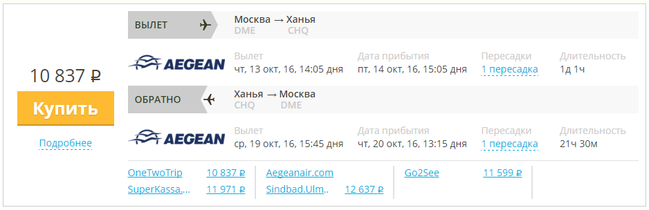 Купить дешевый билет Москва - Ханья за 10800 туда и обратно на Эгейские авиалинии Греция