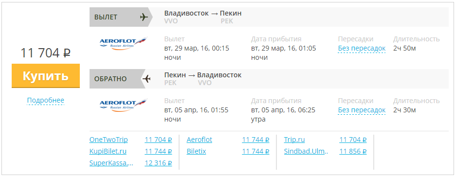 Купить дешевый билет Владивосток - Пекин за 11700 туда и обратно на Aeroflot Russian Airlines