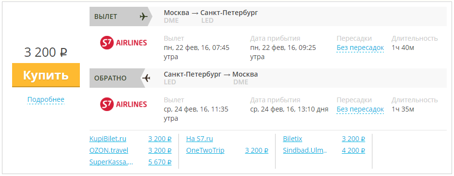 Купить дешевый билет Москва - С-Петербург за 3200 рублей в обе стороны на С7 Сибирь