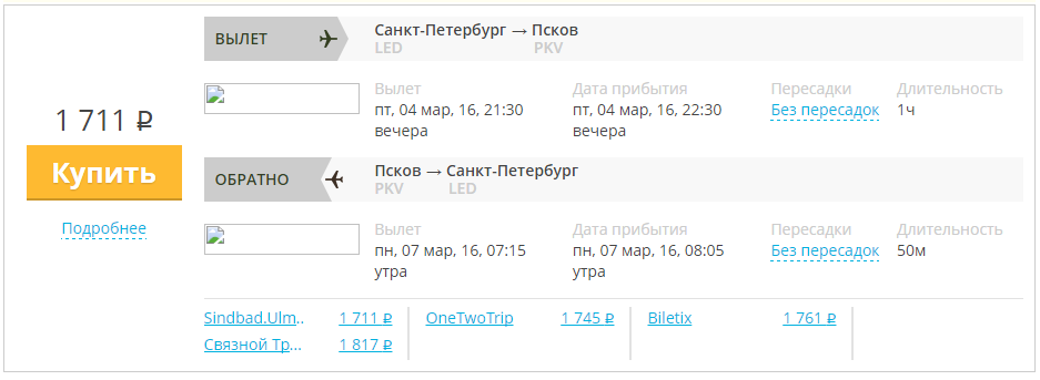 Купить дешевый билет С-Петербург - Псков за 1700 рублей туда и обратно на Pskovavia