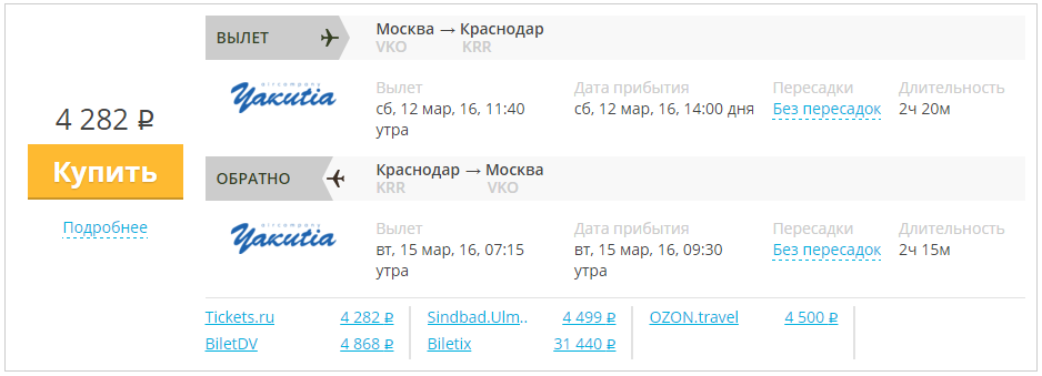 Купить дешевый билет Москва - Краснодар за 4300 рублей туда и обратно на Yakutia Airlines
