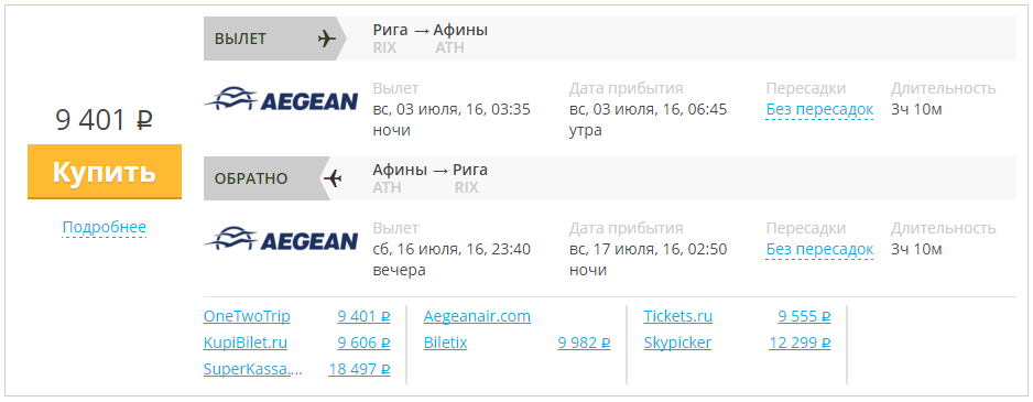 Купить дешевый билет Рига - Афины за 9400 рублей туда и обратно на Эгейские авиалинии Греция